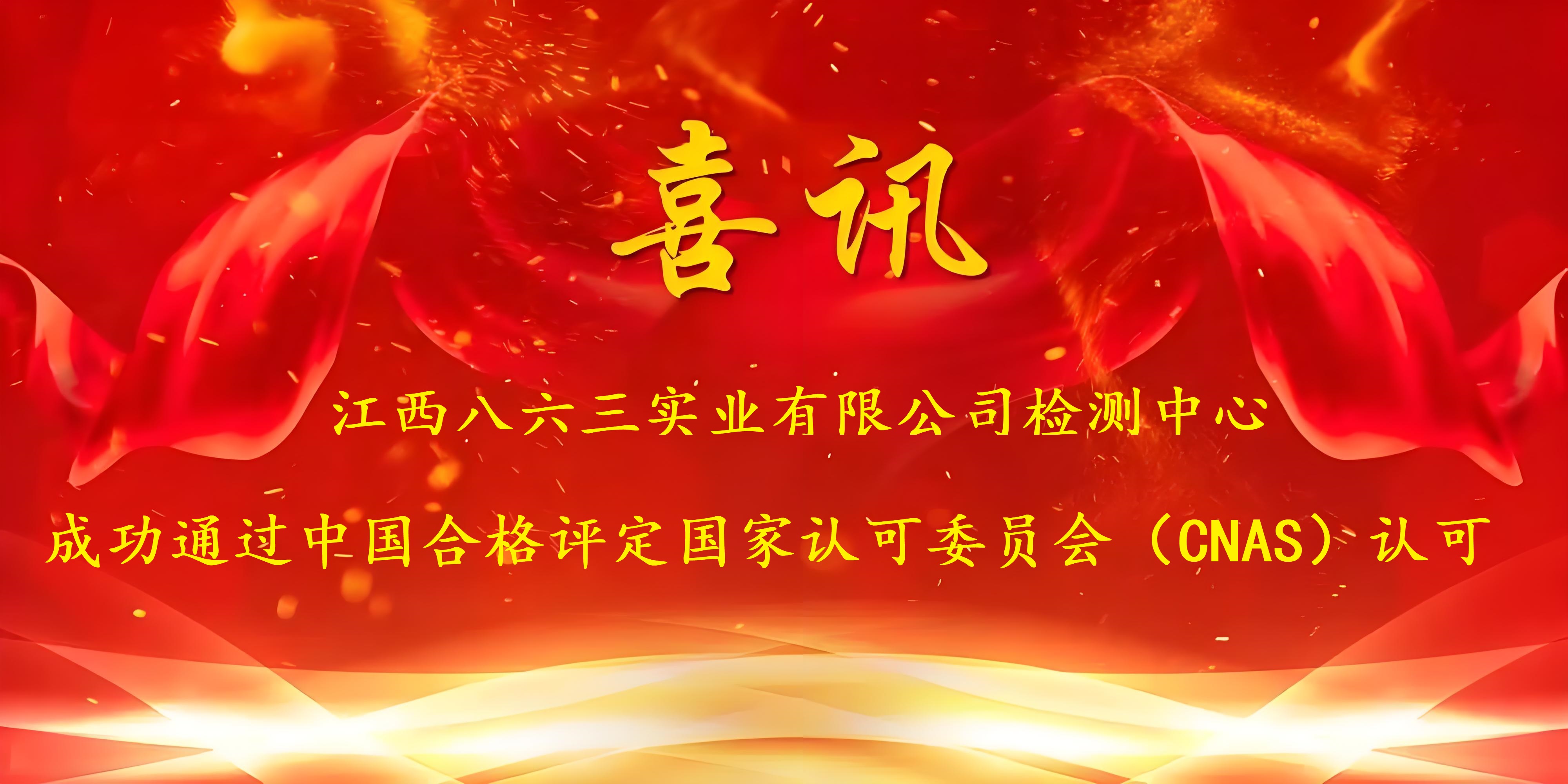 喜讯！必一体育官网成功通过CNAS认证，实力再获国家权威认可！